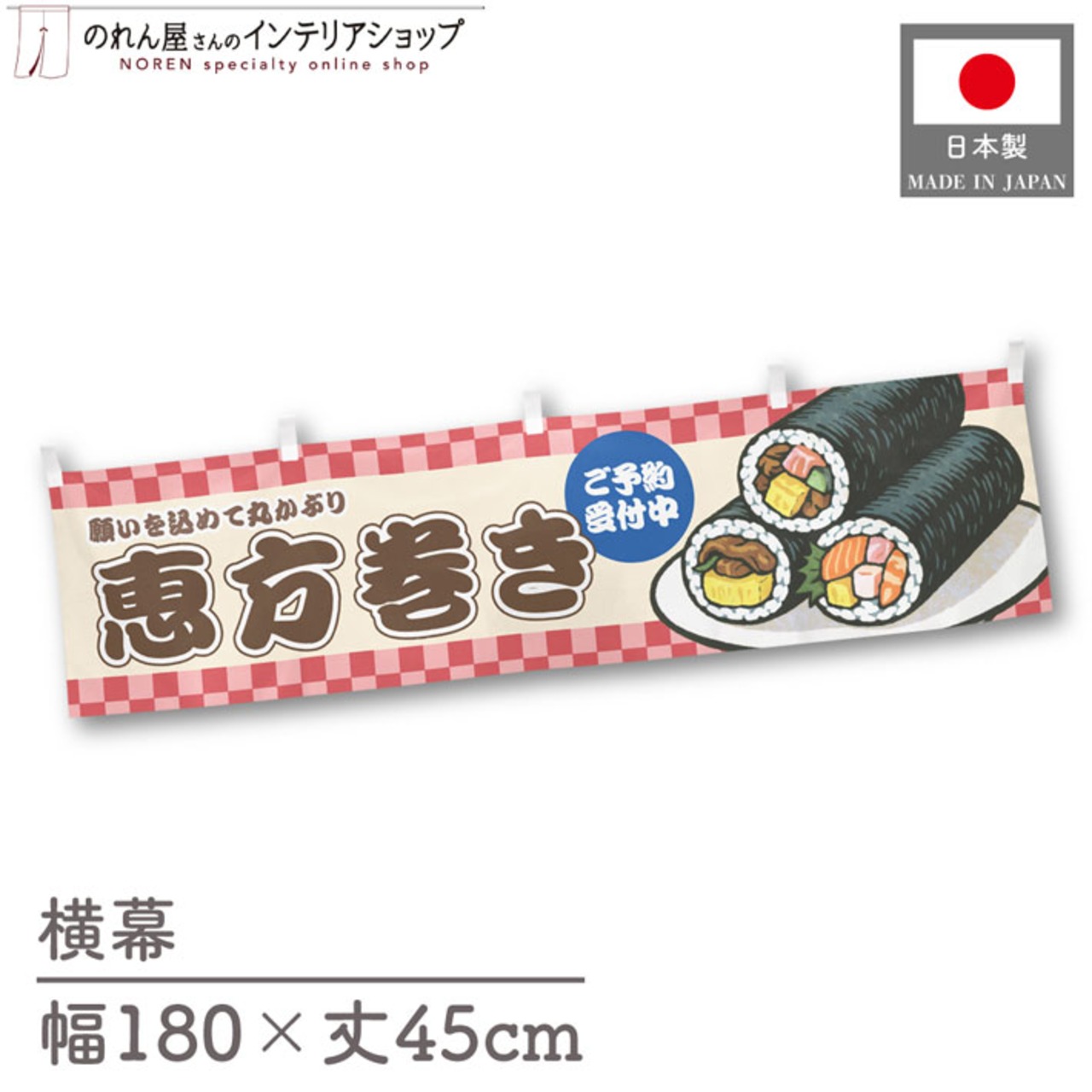 【受注生産】横幕 恵方巻き 市松 180×45cm 42964