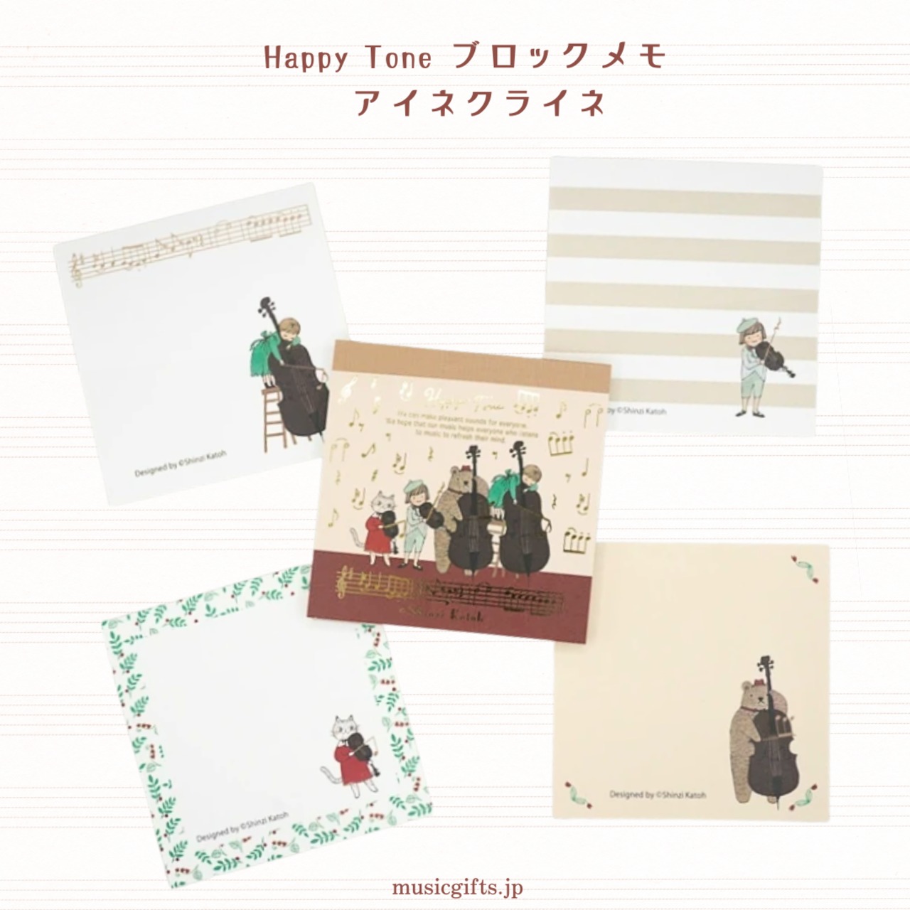 Happy Tone ブロックメモ アイネクライネ