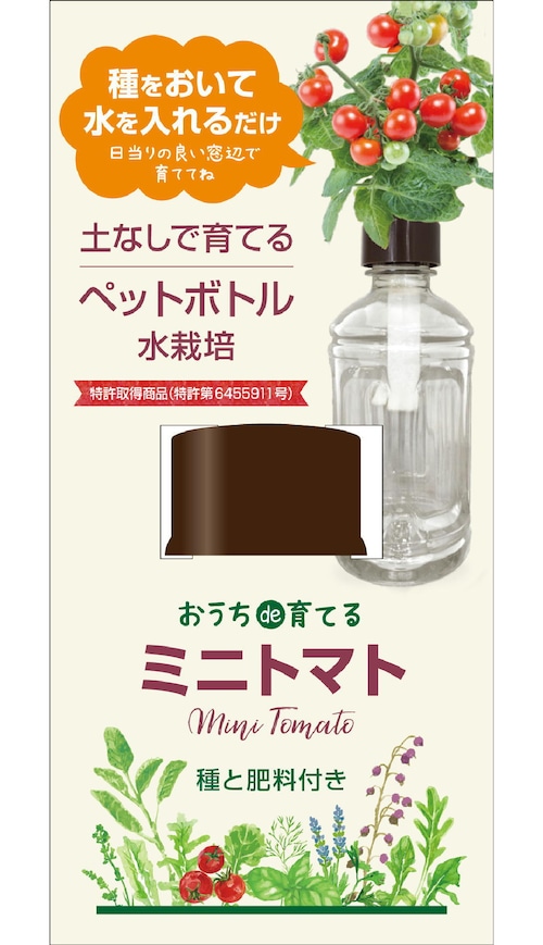 ペットボトル水栽培　ハーブ野菜シリーズ「ミニトマト」送料込(種有効期限　2025年2月末）