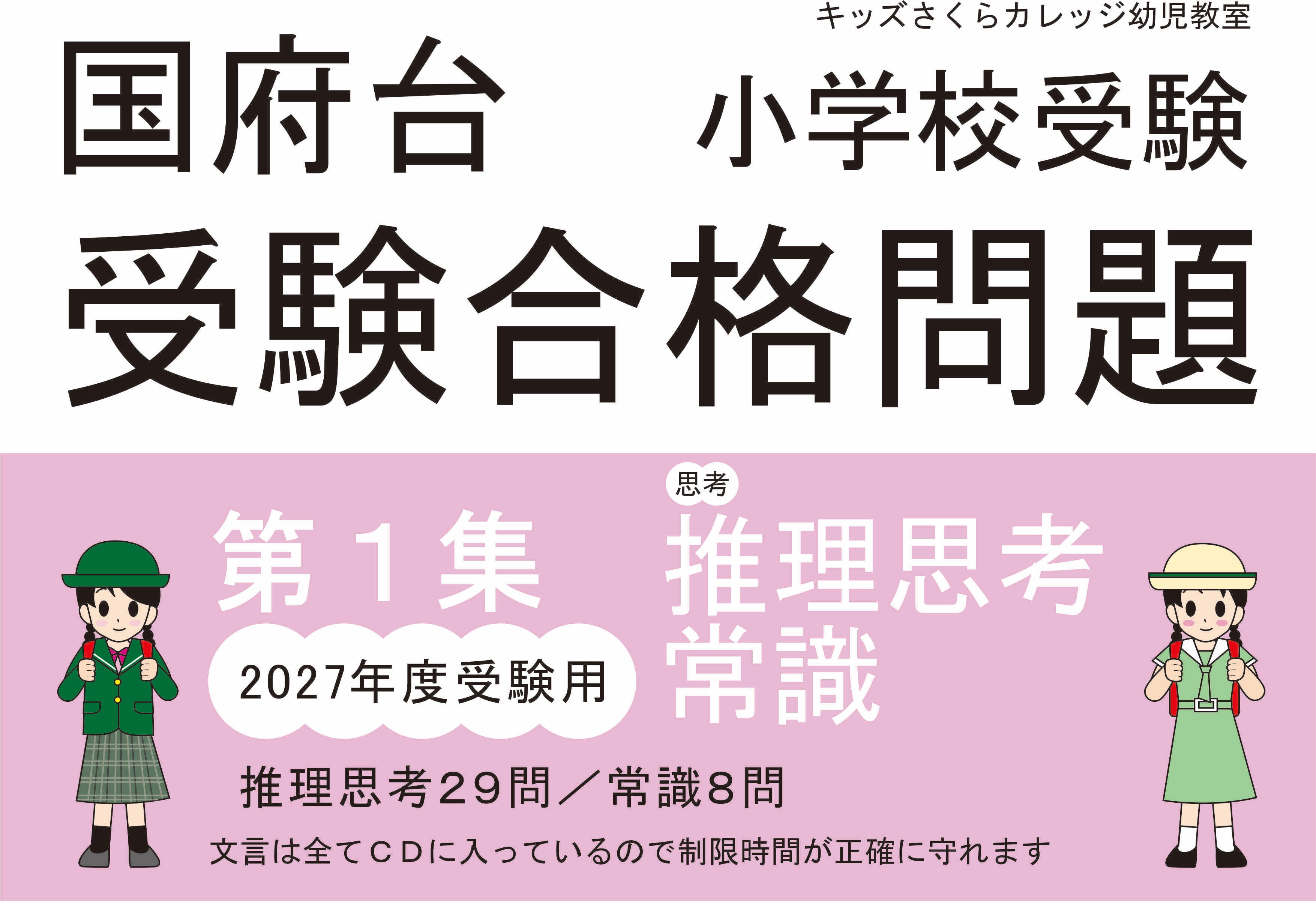 国府台女子学院小学部受験合格問題 2027受験用 第1集「思考1