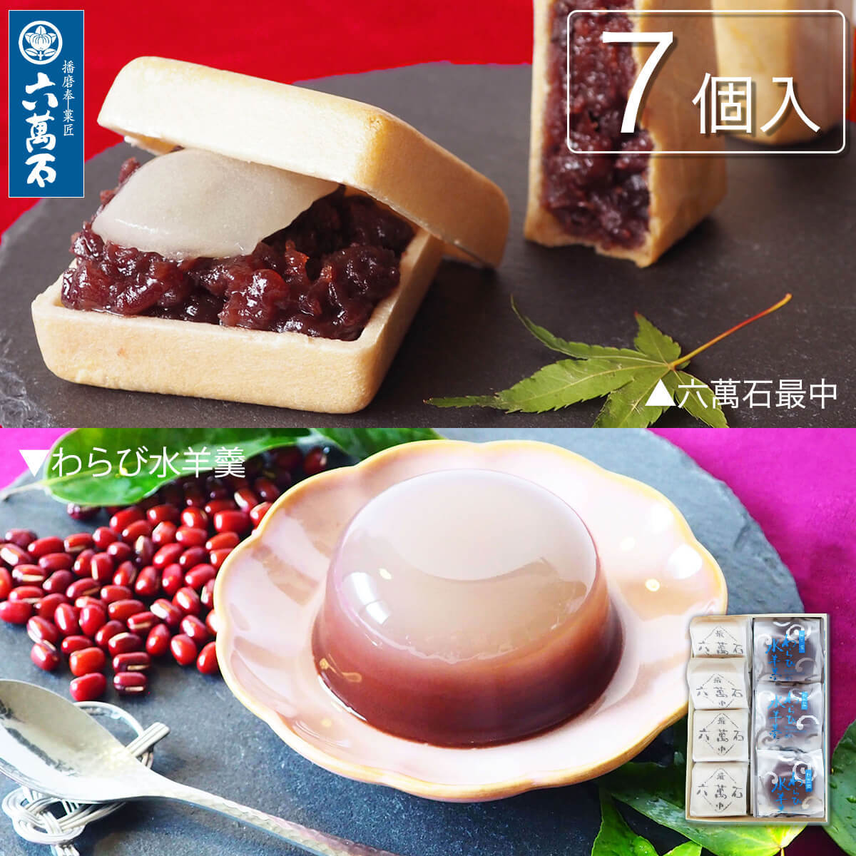 完売] 夏の和菓子詰め合わせ | 播磨奉菓匠 六萬石