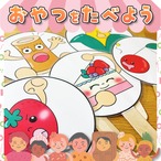 【ペープサート】おやつを食べよう　完成品　SC000025