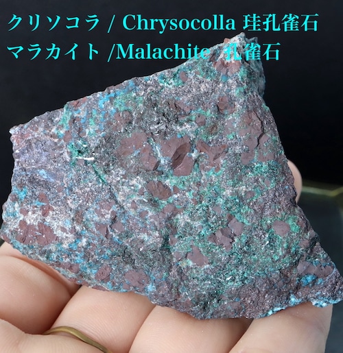 ※SALE※ クリソコラ  + マラカイト 珪孔雀石 孔雀石   81,8g CHS097 鉱物 原石 天然石 パワーストーン