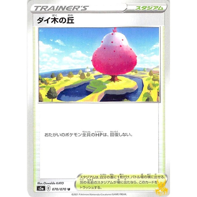 ダイ木の丘 s5a 70U スタジアム 状態：A ポケカ