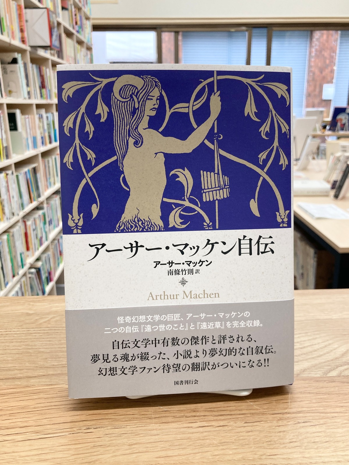 アーサー・マッケン自伝/南條竹則・訳 埼玉・南浦和の本屋 ゆとぴやぶっくす ネットショップ