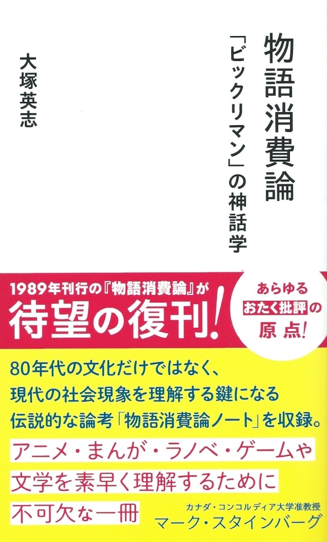 物語消費論——「ビックリマン」の神話学