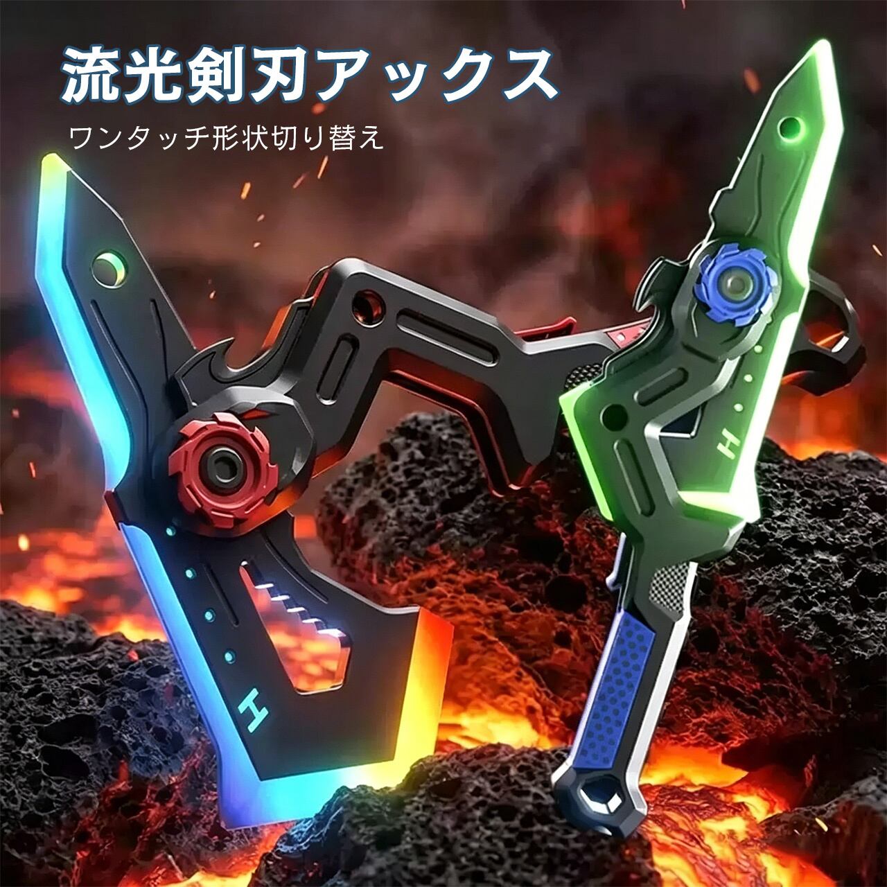 H51 .2個セット かっこいい剣斧 発光剣おもちゃ 七色ライト噴霧変形 二