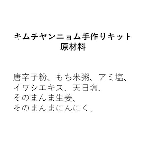 キムチヤンニョム手づくりキット（※ヤンニョム材料のみ）