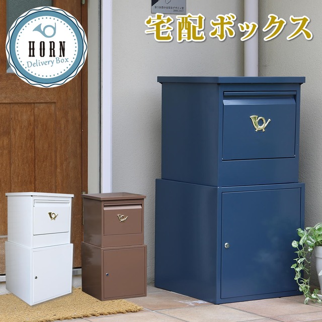 住まいスタイル 「horn」シリーズ 宅配ボックス【送料無料 一戸建て用 鍵付き スチール 宅配BOX 宅配ポスト 玄関エクステリア グレイッシュブルー ホワイト ブラウン】