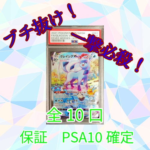 一撃必殺ゲリラ PSA10グレイシアV MAXブチ抜きオリパ 7777円 ポケモンカードゲーム