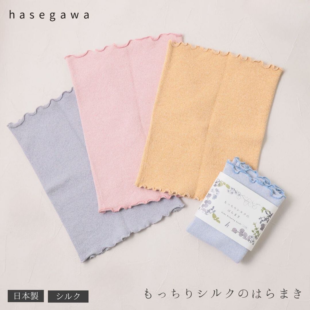 はらまき 腹巻き レディース シルク 暖かい あったか もっちり やわらか 大きめ おしゃれ 防寒 保温 ブランド 日本製 長谷川商店 HASEGAWA IN1240 Hs026