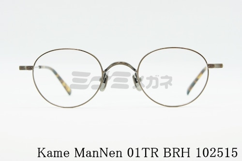 KameManNen メガネフレーム KMN-01TR BRH ボストン 丸眼鏡 カメマンネン