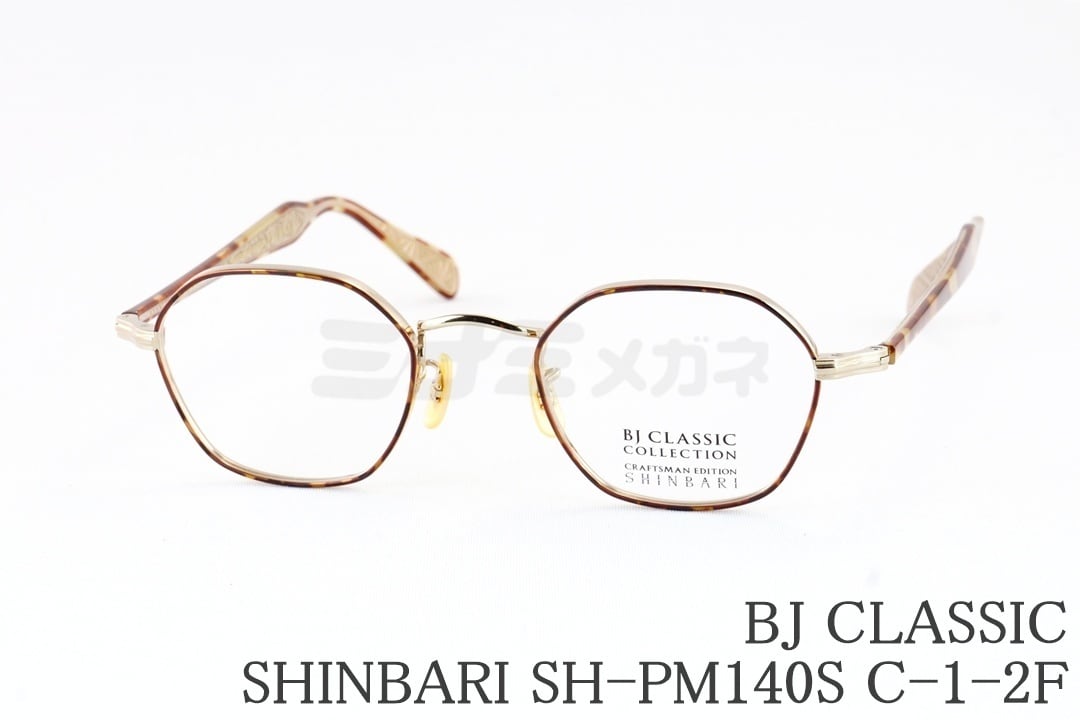 BJ CLASSIC メガネ SHINBARI SH-PM140S C-1-2F ヘキサゴン 七宝リム