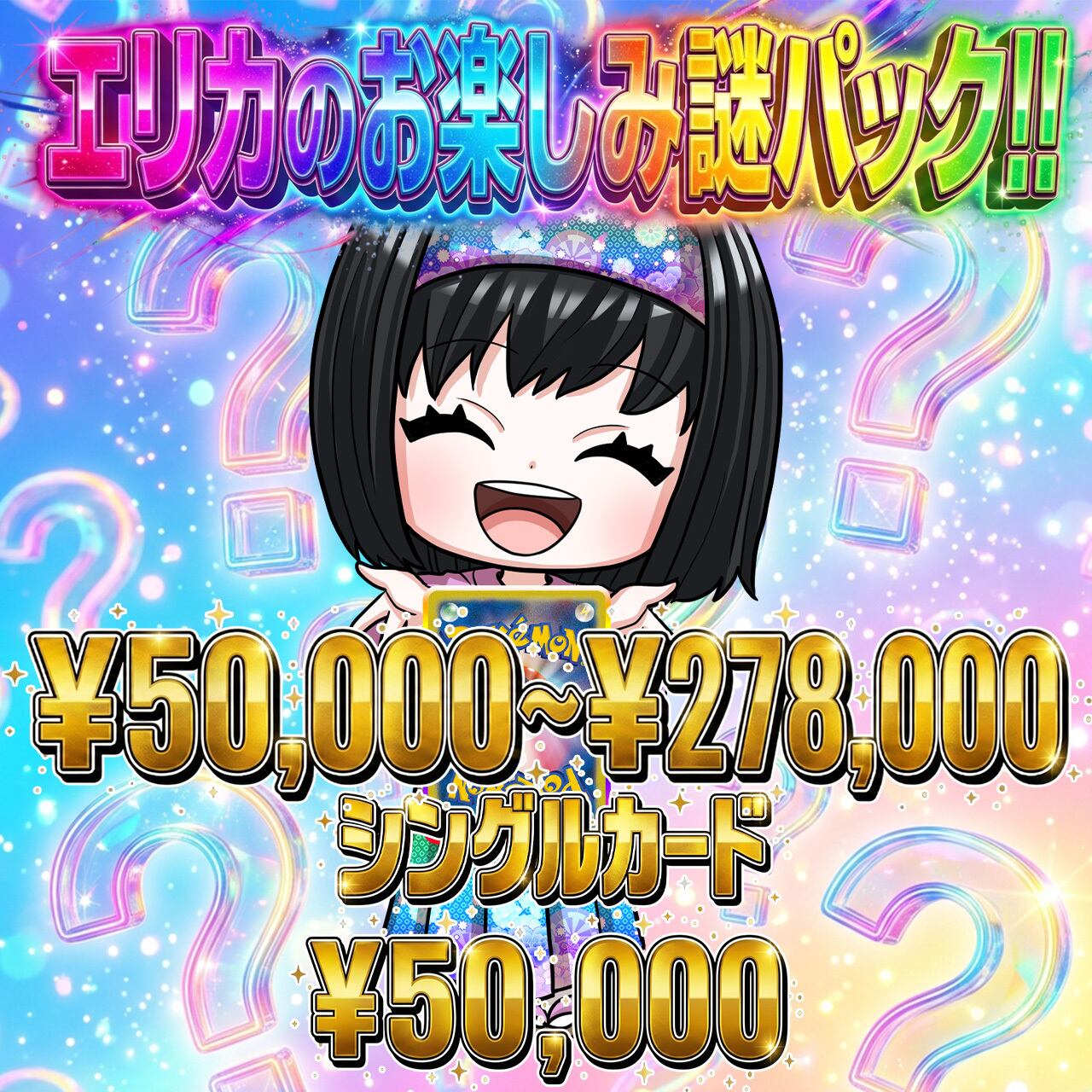 ポケカ】エリカのお楽しみ販売アド謎袋 オリパ !06/28-2 | エリカの
