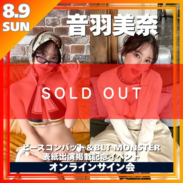 【オンラインサイン会】音羽美奈ピースコンバット表紙出演＆BLT MONSTER掲載記念オンラインサイン会【ZR0830】
