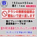 迷惑チラシ撃退プレート　不動産のチラシ投函禁止・着払い