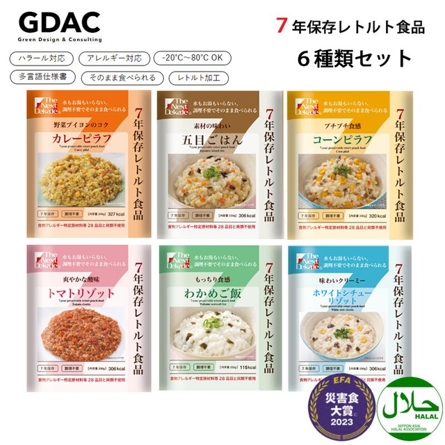 The Next Dekade 7年保存レトルト食品 6種類セット 一般社団法人防災安全協会災害食大賞© 日本アジアハラール協会認証取得製品