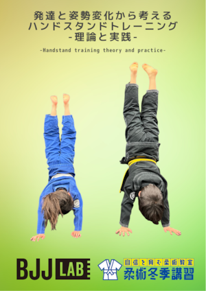 【倒立の教科書】発達と姿勢変化から考えるハンドスタンドトレーニング for kids coach