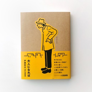 大人になれば 5th edition