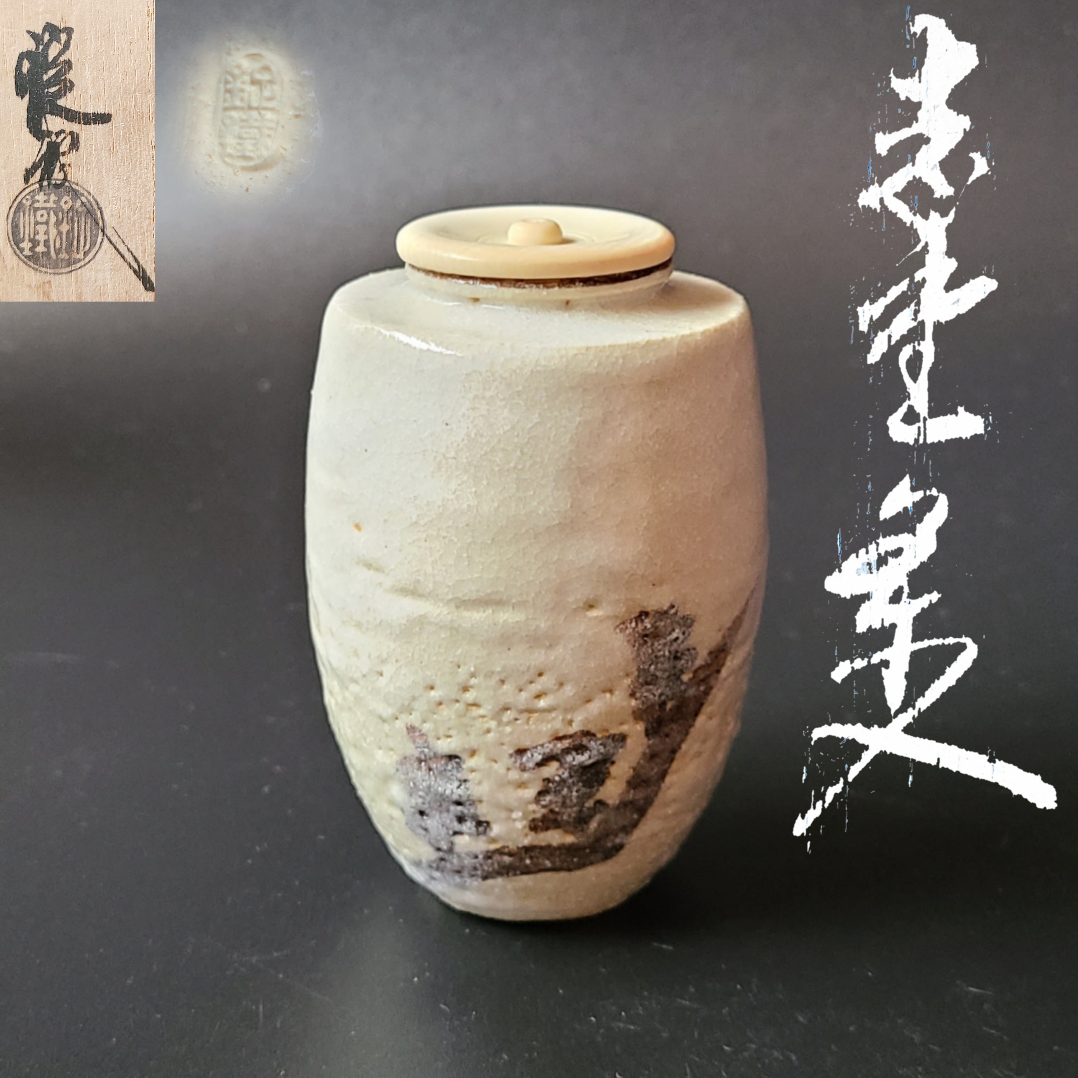 茶道具　茶入　志野焼　山口錠鐵　共箱　仕服　利休緞子　濃茶器　茶器　稽古　茶事   茶道具販売｜香月苑｜こうげつえん｜茶道具専門店｜