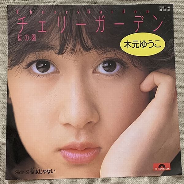 木元ゆうこ　チェリーガーデン　桜の園　レコード ☆木元ゆうこ / チェリーガーデン(桜の園) | soul respect records