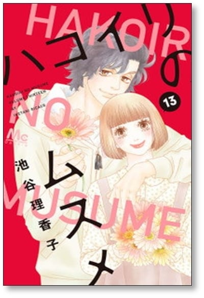 ハコイリノムスメ 池谷理香子 [1-13巻 漫画全巻セット/完結] ハコイリのムスメ 池谷理香子 [1-13巻 漫画全巻セット/完結] | 漫画