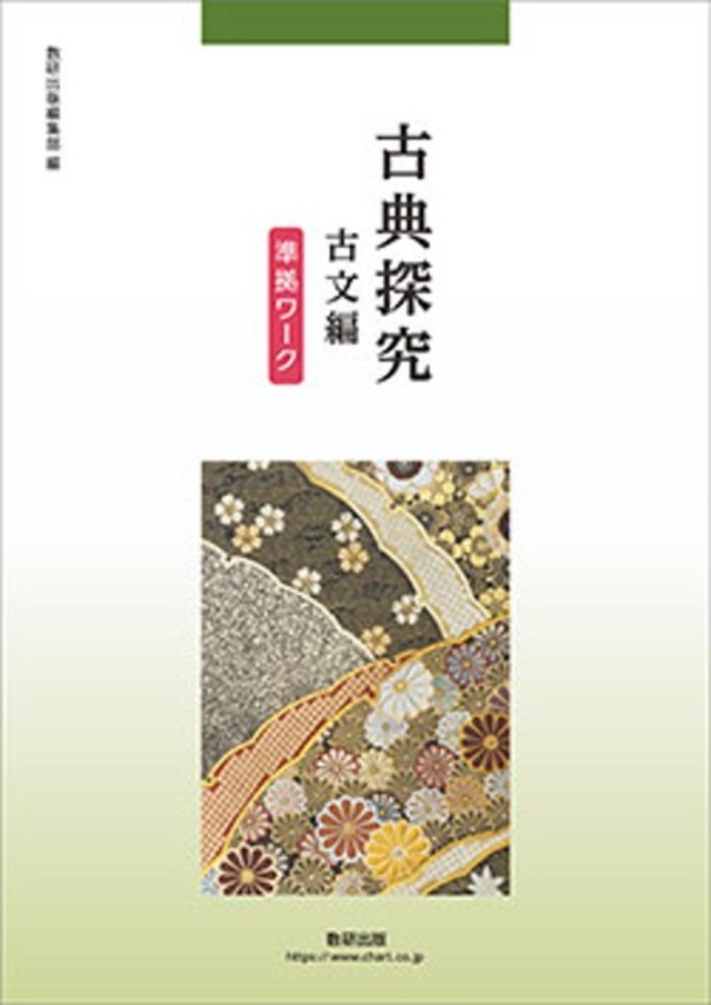 数研出版 古典探究 古文編 準拠ワーク 新品 問題集本体のみ 別冊解答 