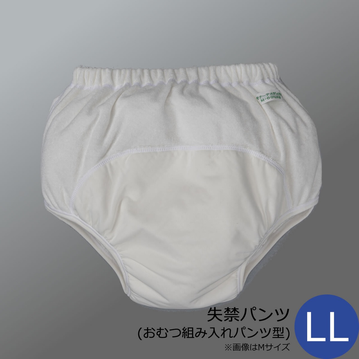 おむつカバー 失禁パンツ LLサイズ | モナーテメディカル