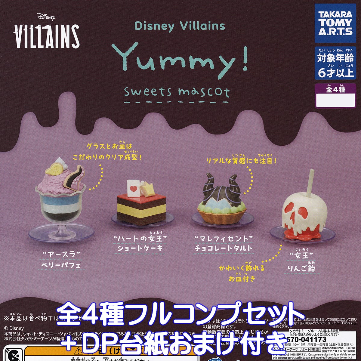 Disney Villains Yammy!スイーツマスコット タカラトミーアーツ Disney Villains Yammy!スイーツマスコット タカラトミーアーツ