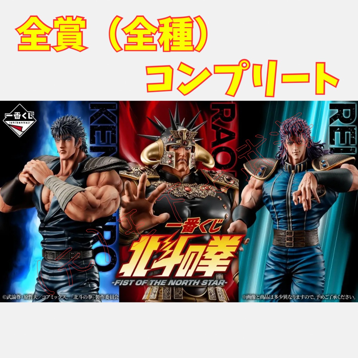 一番くじ 北斗の拳 -FIST OF THE NORTH STAR- 全賞（全種