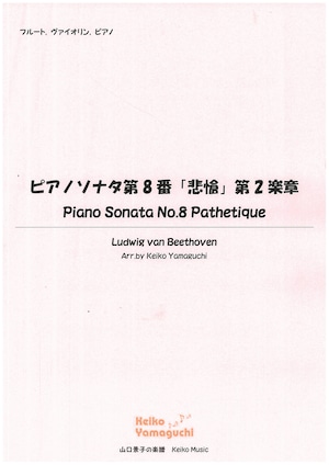 【◆Flute, Violin, Piano】 ピアノソナタ第8番「悲愴」第2楽章　Piano Sonata No.8 Pathetique