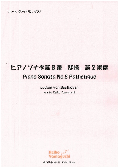 【◆Flute, Violin, Piano】 ピアノソナタ第8番「悲愴」第2楽章　Piano Sonata No.8 Pathetique