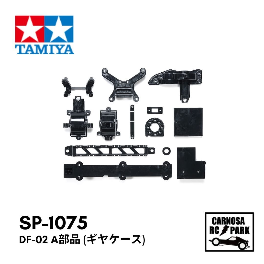 TAMIYA タミヤ】DF-02 A部品 (ギヤケース)[SP-1075] | CARNOSA RC SHOP