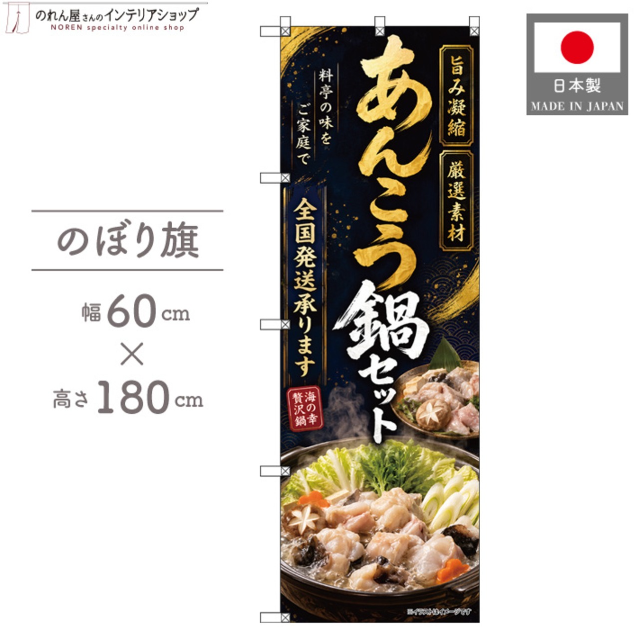 【受注生産】のぼり旗 ポンジ あんこう鍋セット 全国発送 60×180cm 53080