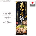 【受注生産】のぼり旗 ポンジ あんこう鍋セット 全国発送 60×180cm 53080