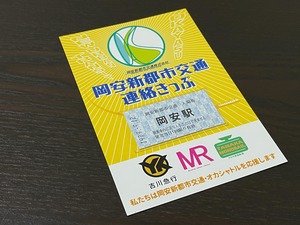 岡安新都市交通連絡切符サイン入り（鉄カード付！！）