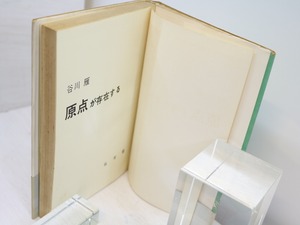 原点が存在する　初カバ帯　/　谷川雁　　[31297]