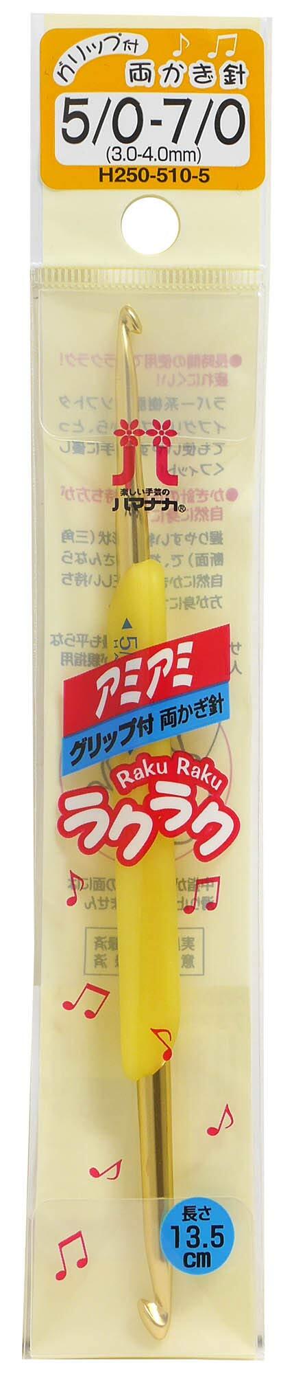 【数量限り】ハマナカ アミアミ 両かぎ針 ラクラク 長さ13.5cm 5/0-7/0号 H250-510-5