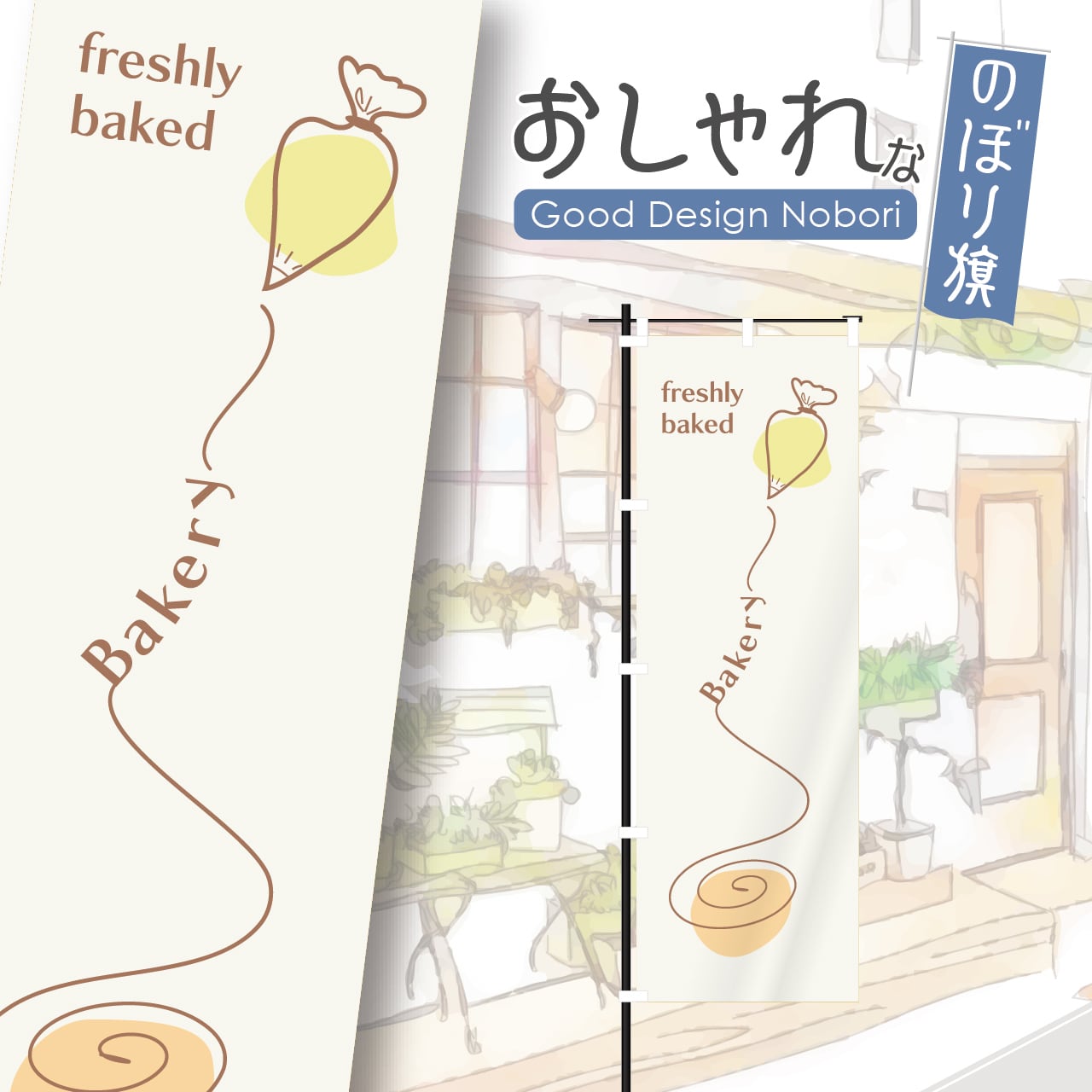パン パン屋 ベーカリー bakery のぼり旗 おしゃれ のぼり オリジナルデザイン 1枚から購入可能