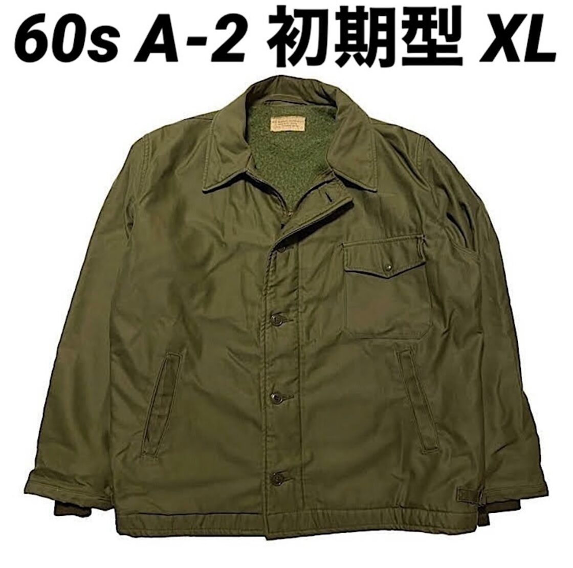 激レアサイズ 60s US NAVY A-2 DECK JACKET 初期型 三角フラップ(X  