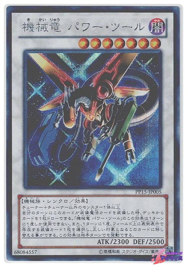機械竜 パワー・ツール　[シク] [ランクA] [PP15-JP005] [遊戯王]