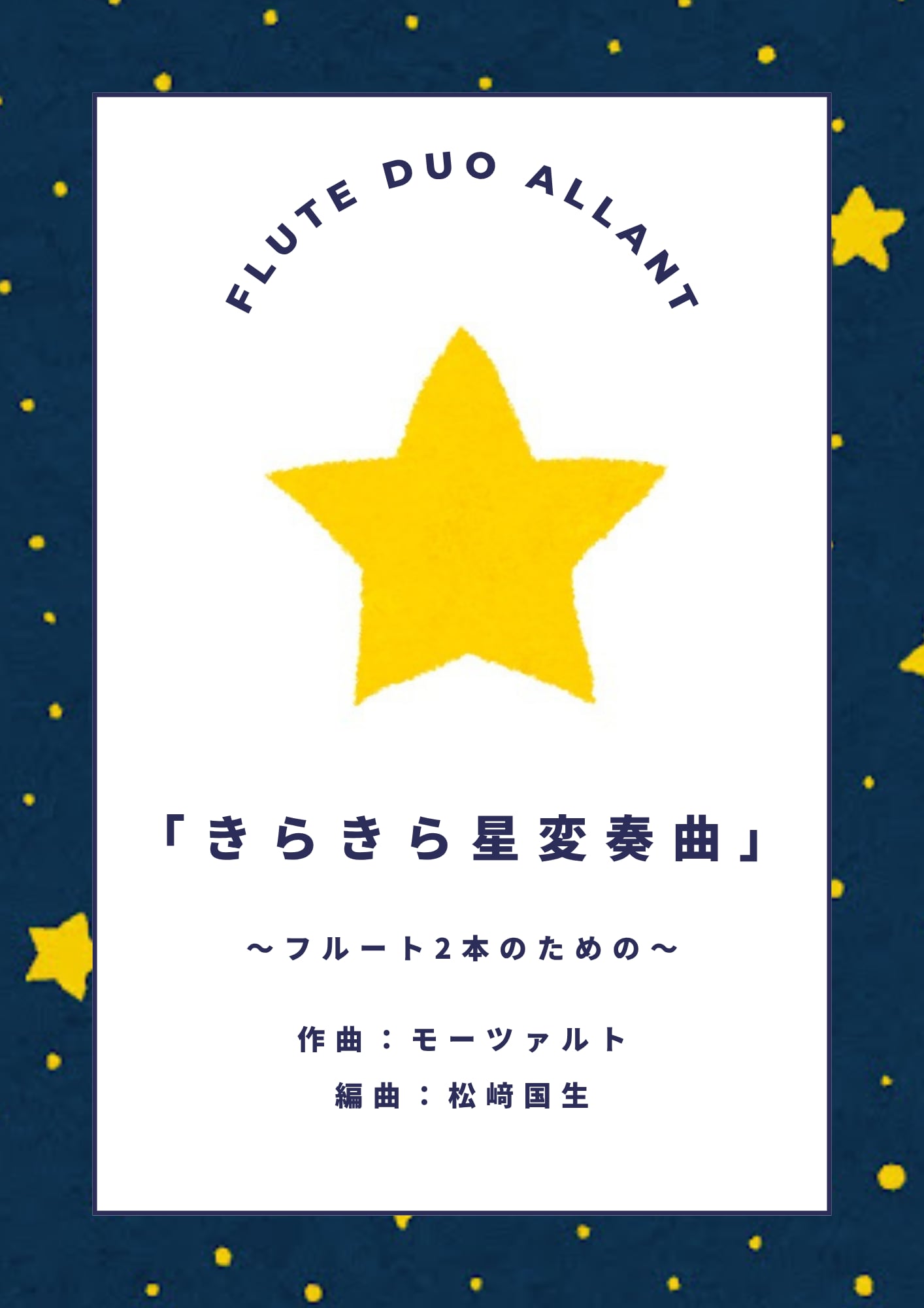 PDF】きらきら星変奏曲 (2Fl) モーツァルト作曲 / 編曲:松﨑国生