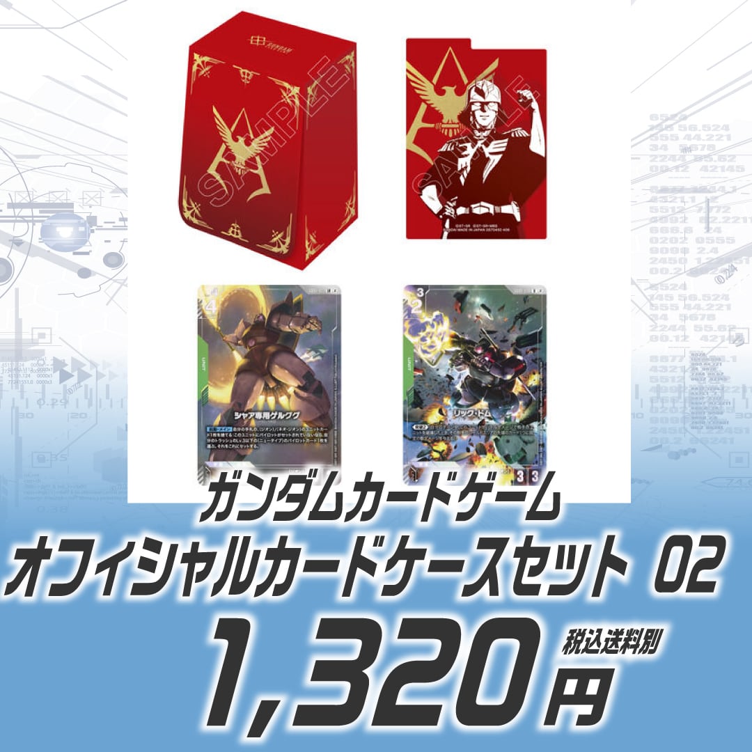 2個セット ガンダムカードゲーム オフィシャルカードケースセット クーポン利用不可] ガンダムカードゲーム オフィシャルカードケース