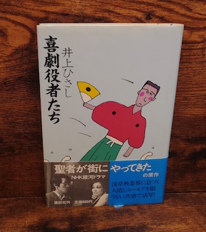 喜劇役者たち