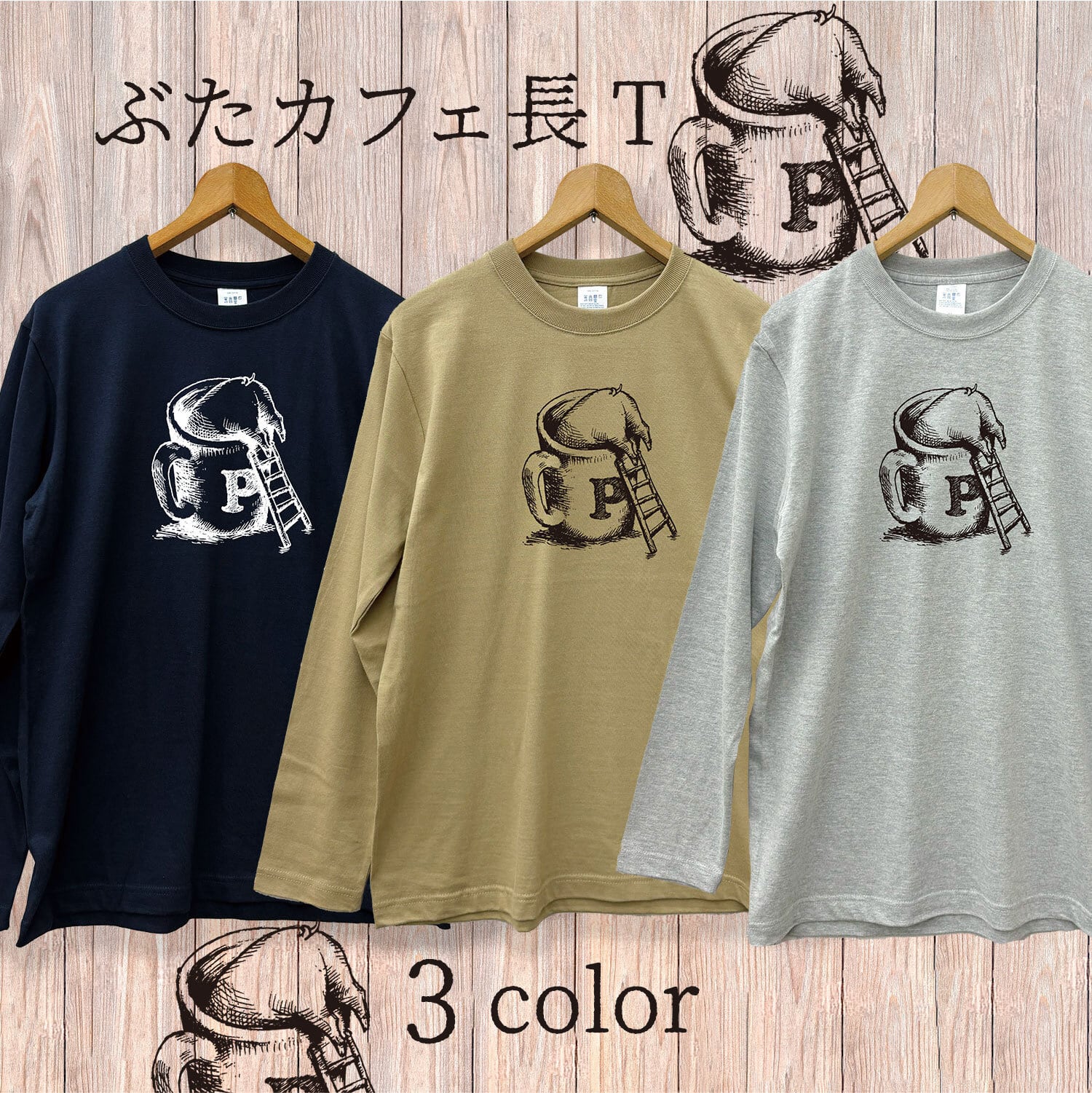 ぶたカフェ 長袖Tシャツ（選べる3色）｜手刷り 大人のおもしろ動物