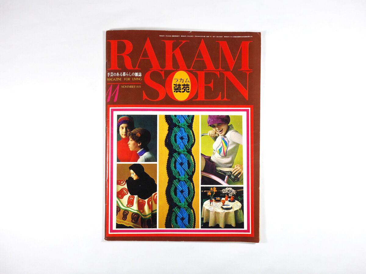 ラカム装苑 - 1971年11月
