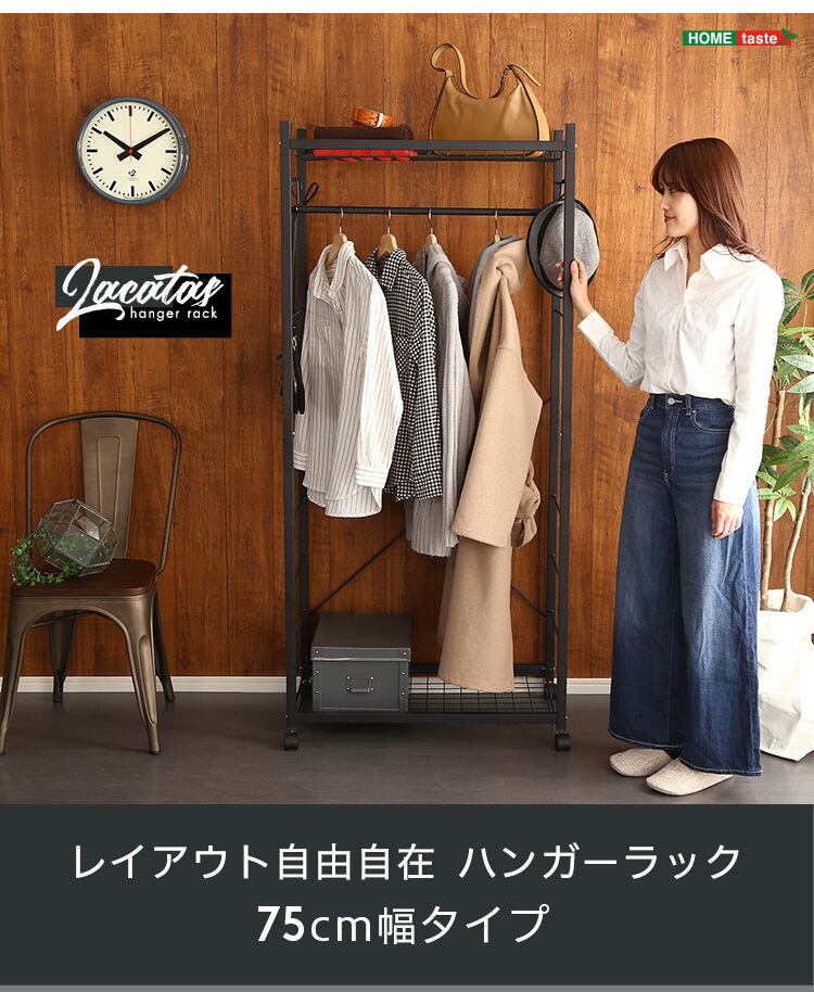 デザインハンガーラック（75cm幅）【Lacatas-ラカタス-】 ハンガーラック75cm幅 【Lacatas-ラカタス-】 | karitoku