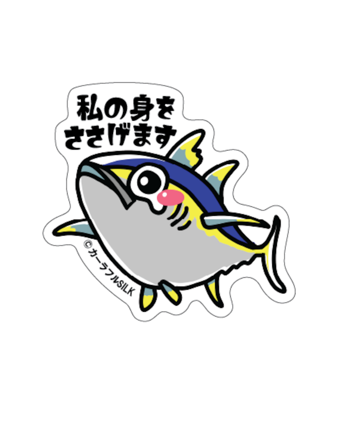 Sacrificial Tuna Sticker 見をささげるマグロ 魚 相棒 ステッカー | カーラフルSILK