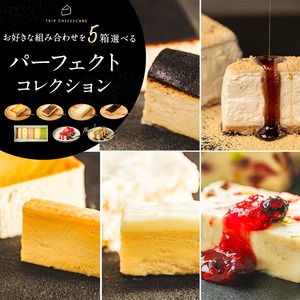 【送料無料】最大9,500円お得 選べるTRIP CHEESECAKEパーフェクトコレクション