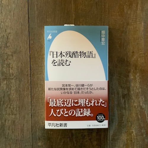 『日本残酷物語』を読む